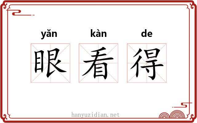 眼看得 眼看得
