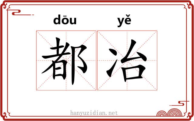 都冶