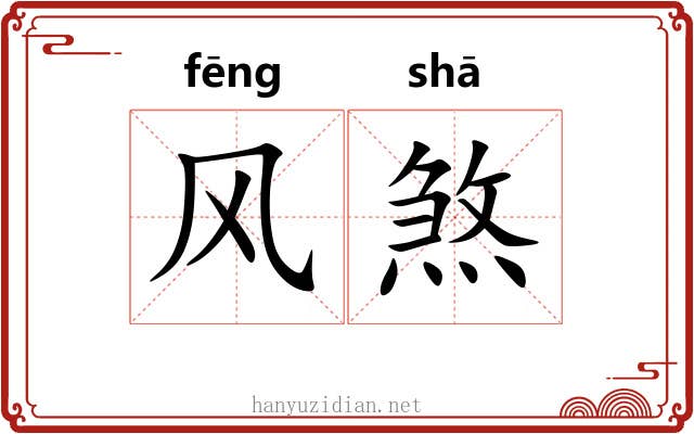 风煞