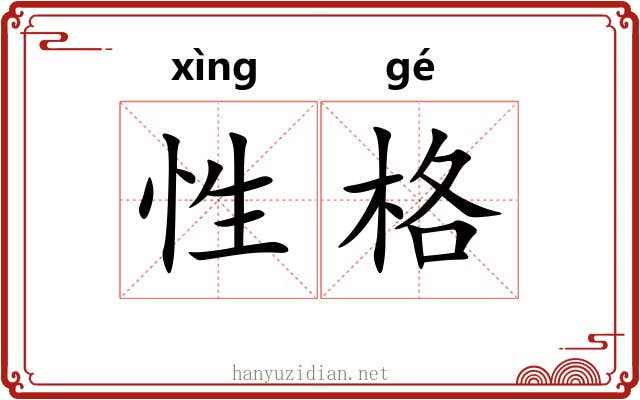 性格 性格