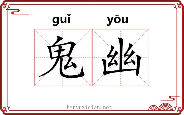 鬼幽 鬼幽