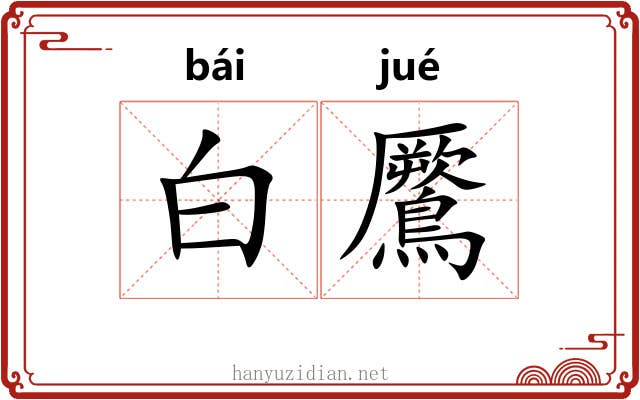 白鷢