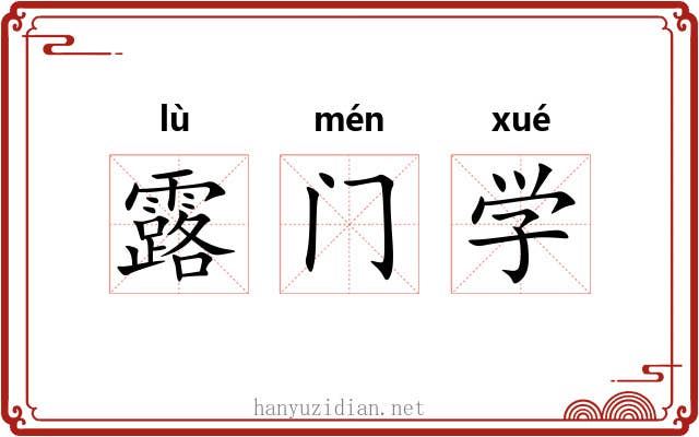 露门学