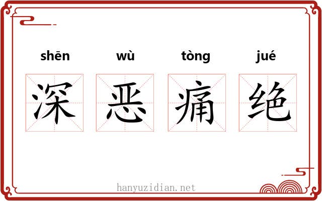 深恶痛绝