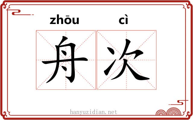 舟次