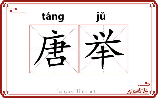 唐举 唐举