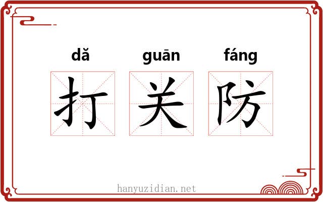 打关防 打关防