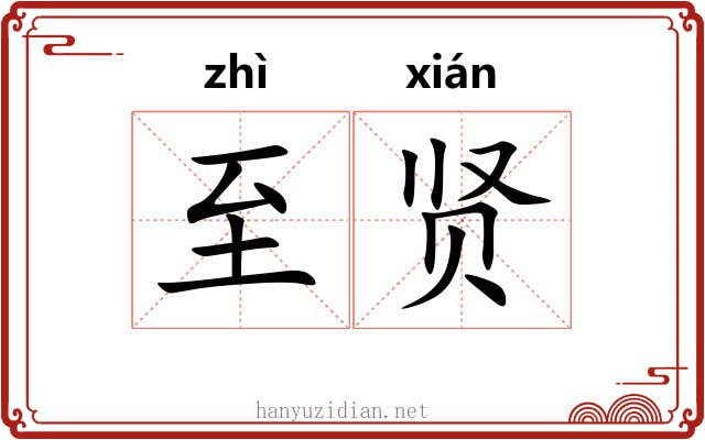 至贤