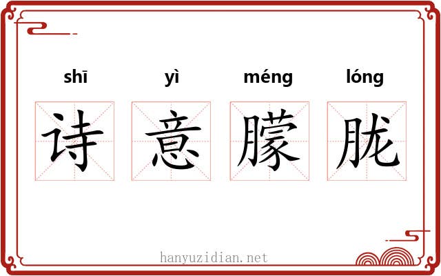 诗意朦胧 诗意朦胧