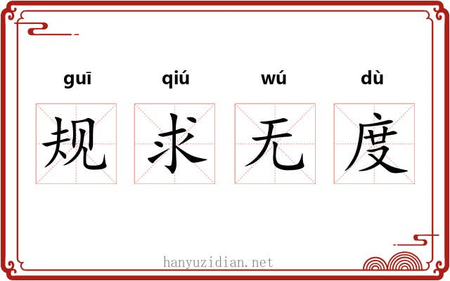 规求无度 规求无度