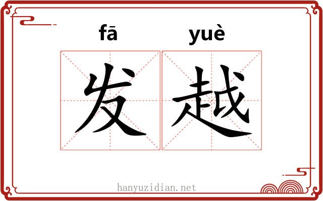 发越