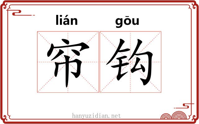 帘钩 帘钩