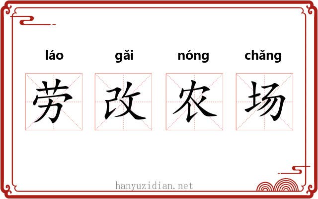 劳改农场 劳改农场