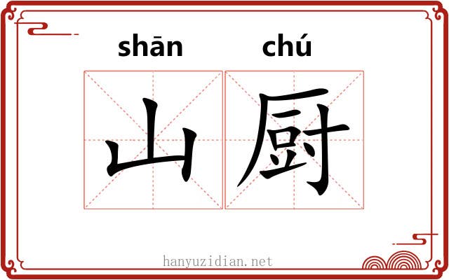 山厨