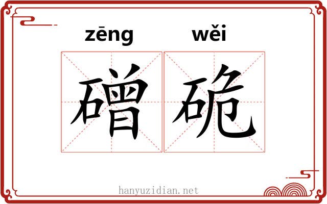 磳硊