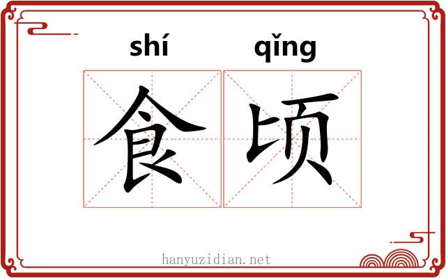 食顷