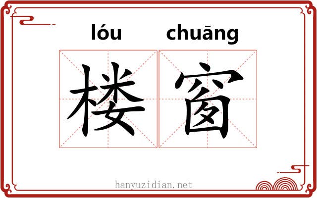 楼窗