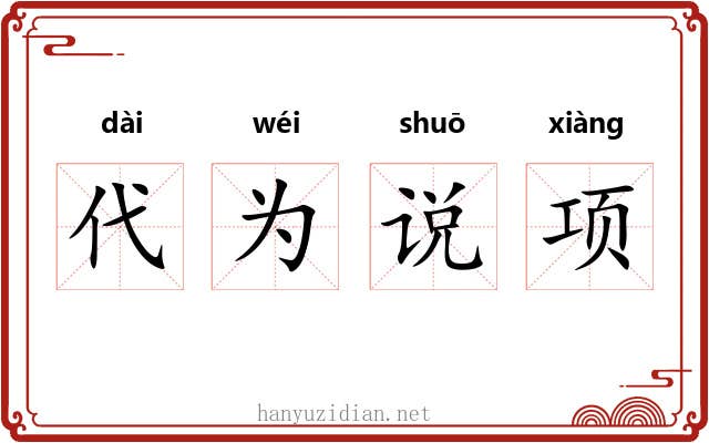 代为说项 代为说项