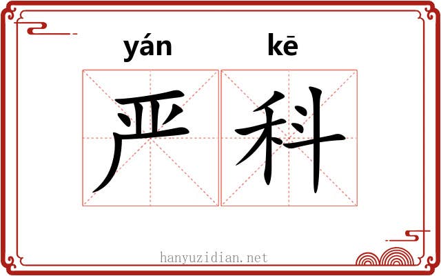 严科