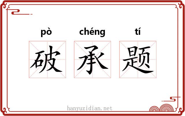 破承题 破承题