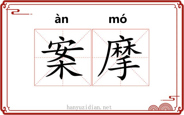 案摩 案摩