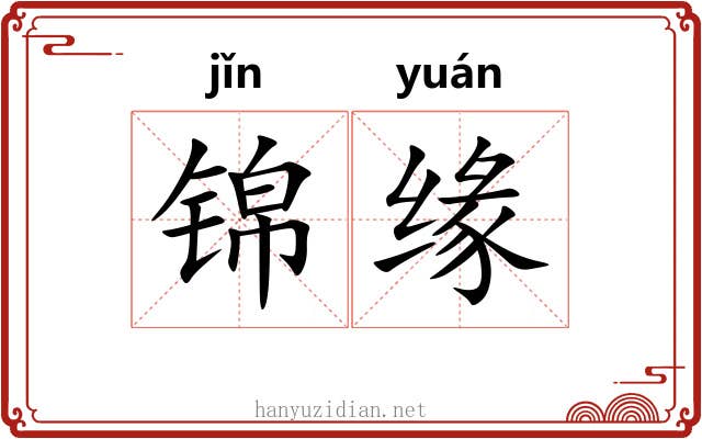锦缘 锦缘