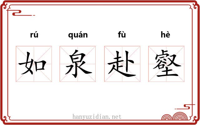 如泉赴壑