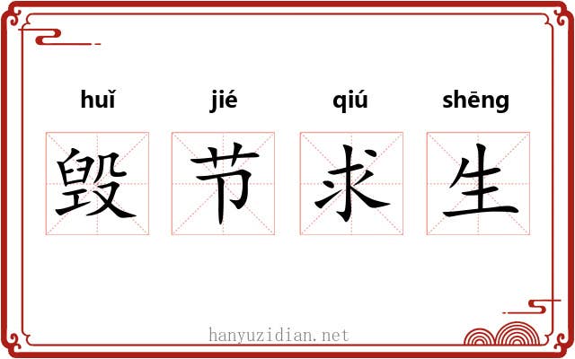 毁节求生 毁节求生