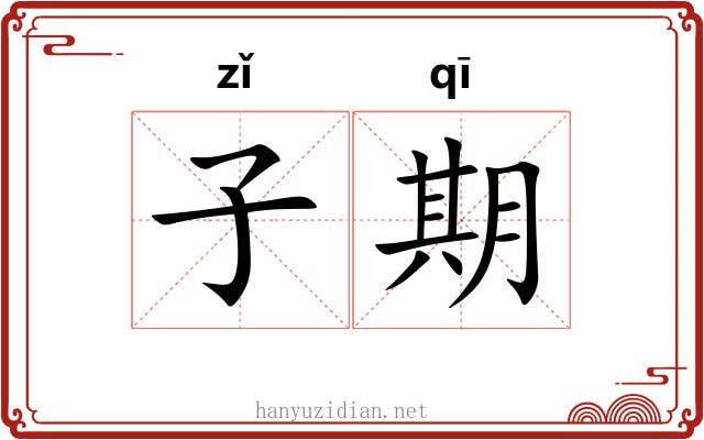 子期 子期