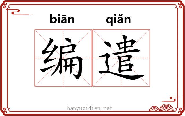 编遣 编遣