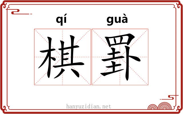 棋罫