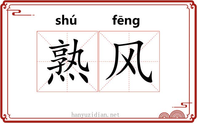 熟风 熟风