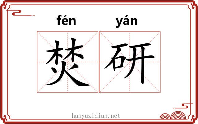 焚研 焚研