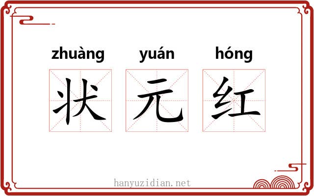 状元红 状元红