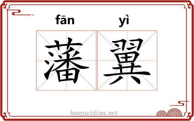 藩翼