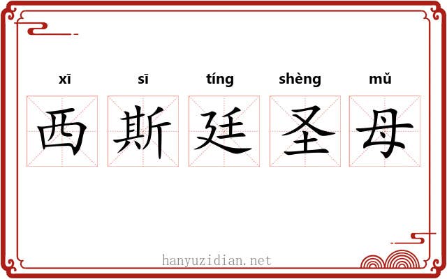 西斯廷圣母 西斯廷圣母