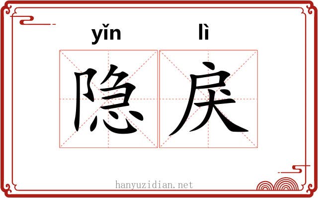隐戾