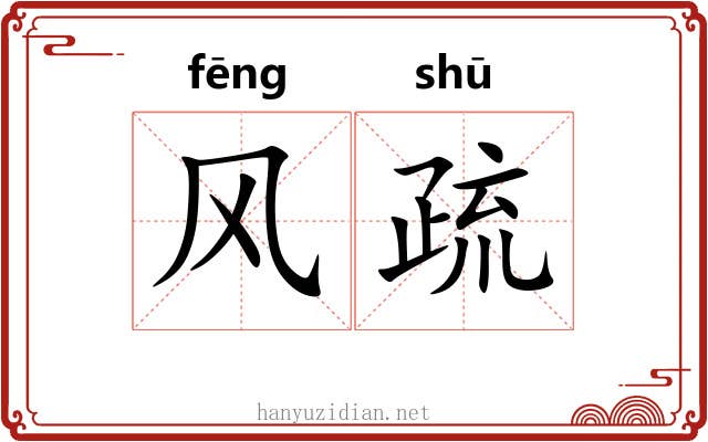 风疏 风疏