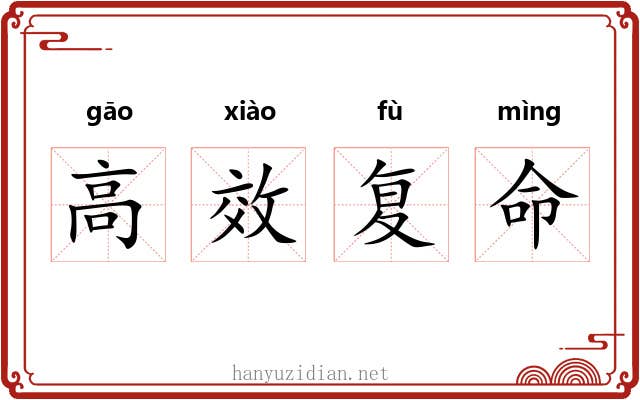 高效复命 高效复命