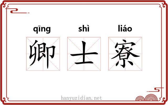 卿士寮 卿士寮