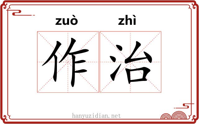 作治 作治