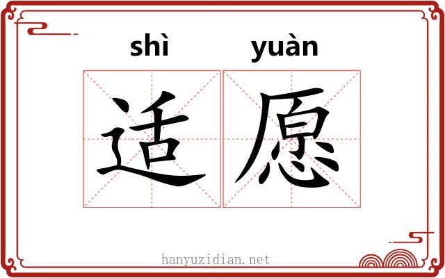 适愿