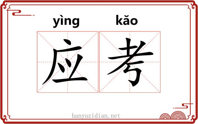 应考