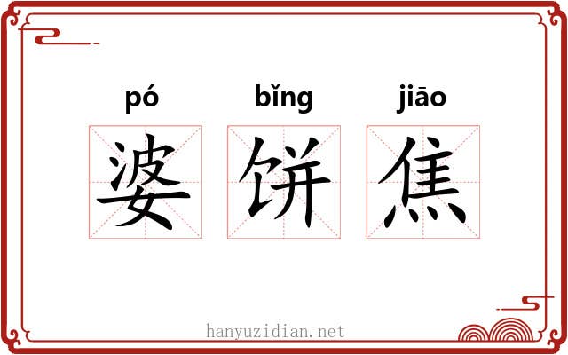 婆饼焦