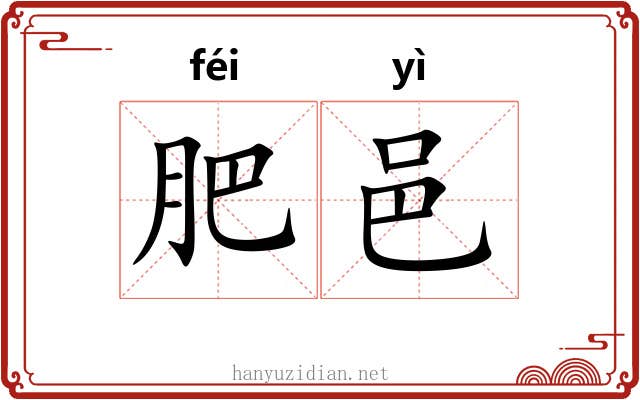 肥邑