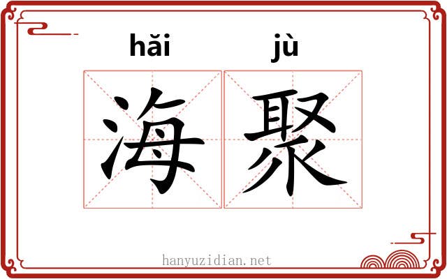 海聚
