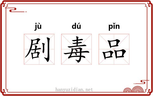 剧毒品 剧毒品