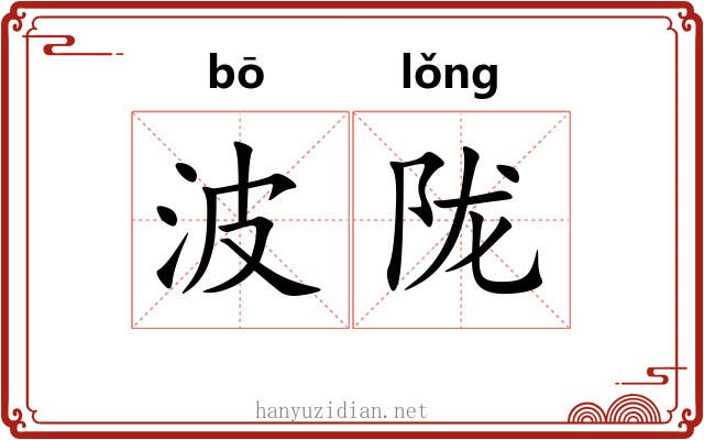 波陇