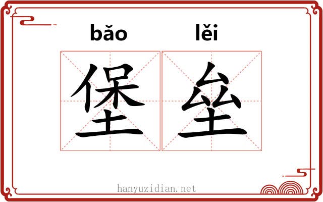 堡垒