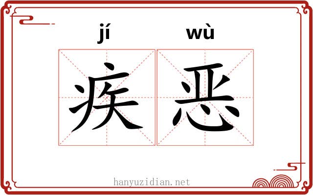 疾恶 疾恶
